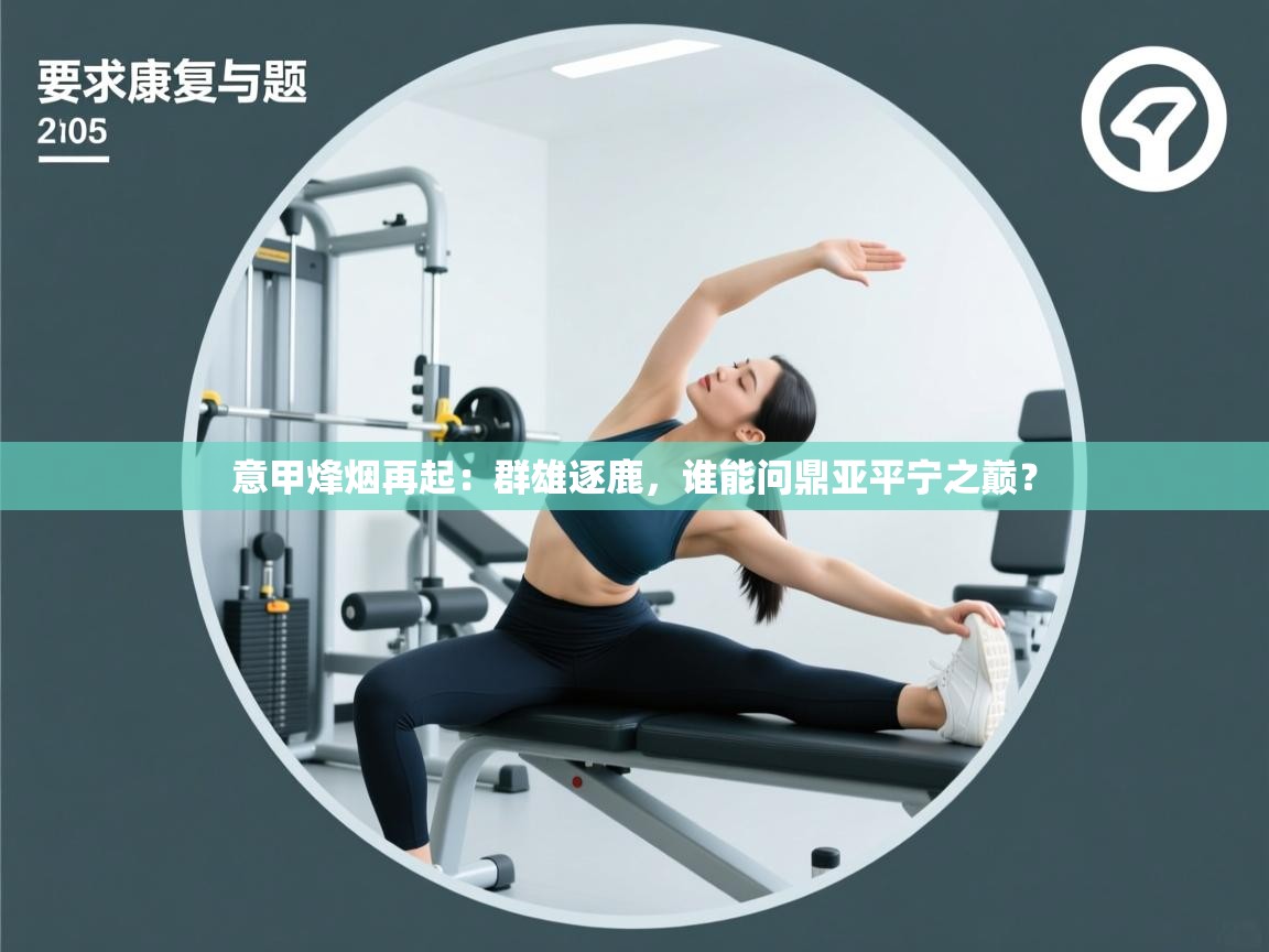 意甲烽烟再起:群雄逐鹿,谁能问鼎亚平宁之巅? 第2张
