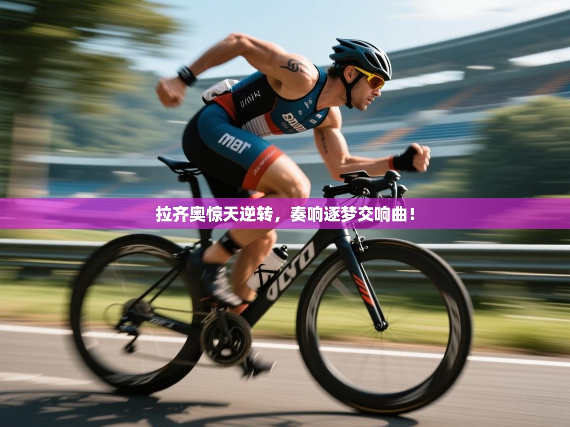 拉齐奥惊天逆转，奏响逐梦交响曲！