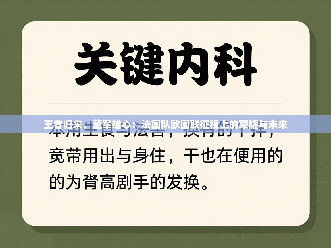王者归来，蓝军雄心：法国队欧国联征程上的荣耀与未来  第2张