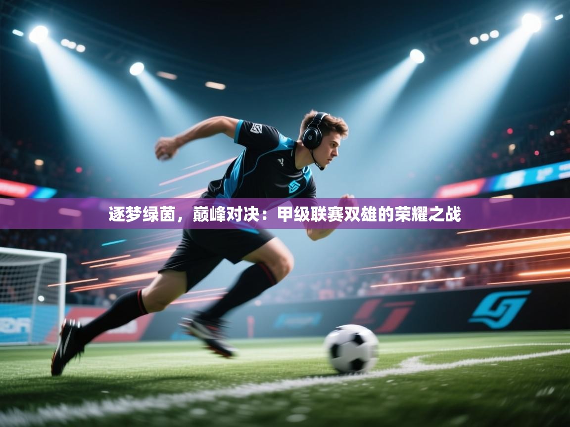 逐梦绿茵，巅峰对决：甲级联赛双雄的荣耀之战