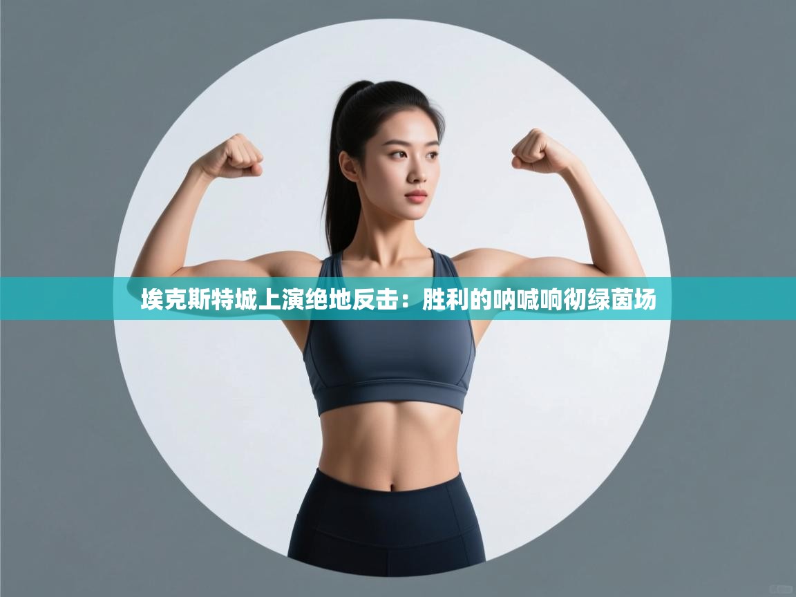 埃克斯特城上演绝地反击：胜利的呐喊响彻绿茵场