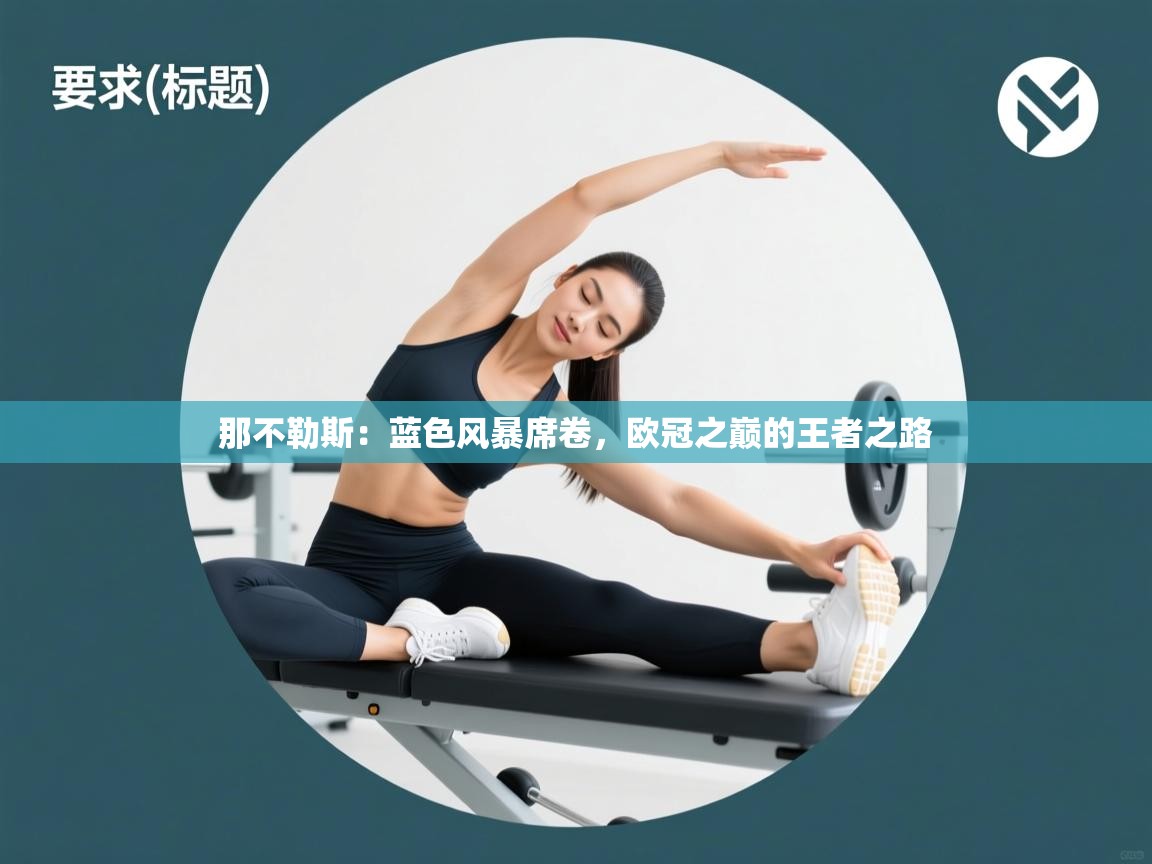 那不勒斯：蓝色风暴席卷，欧冠之巅的王者之路