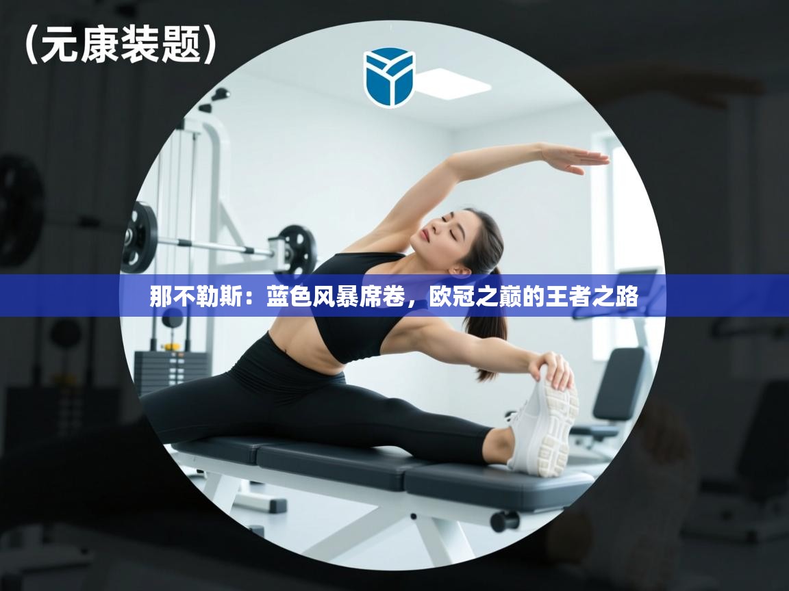 那不勒斯:蓝色风暴席卷,欧冠之巅的王者之路 第2张