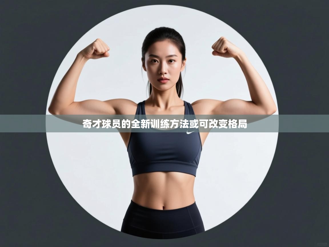 奇才球员的全新训练方法或可改变格局  第2张